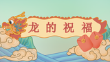 Dragon's Blessing | 龙的祝福