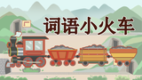 Word Train | 词语小火车